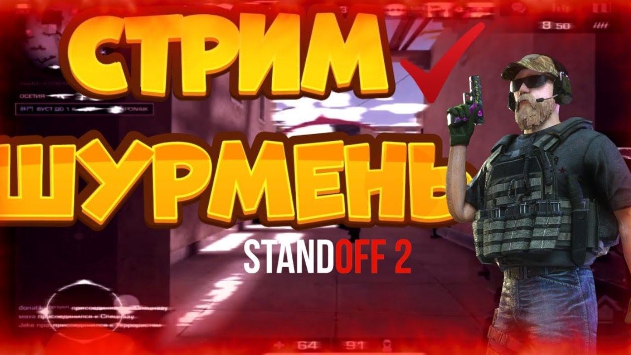 Стрим 🔥 Standoff 2 покупаем клан🔥Играем в мм | донат💸 смотреть онлайн
