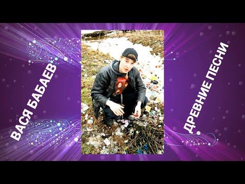Вася Бабаев Стрим - Древние песни + ваши заказы смотреть онлайн