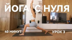 Йога Для Начинающих 40 минут - 3 урок