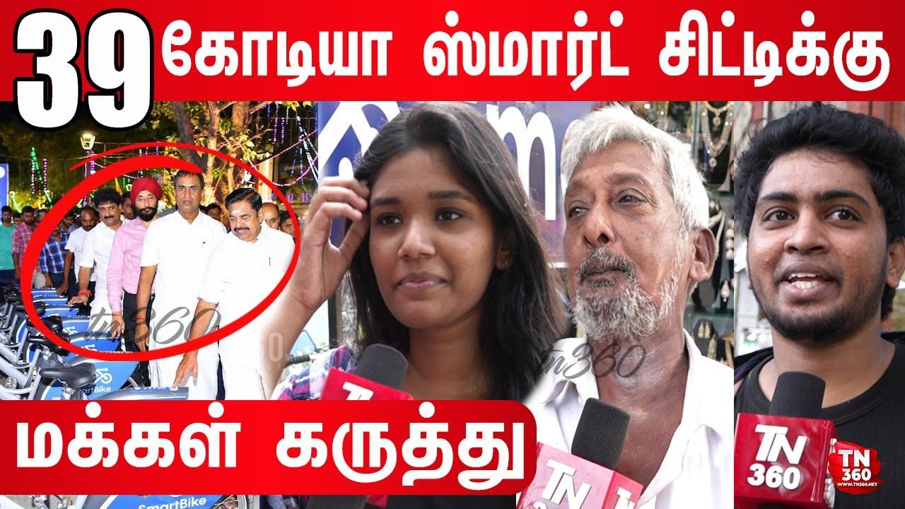 39 கோடியா ஸ்மார்ட் சிட்டிக்கு !! | Smart City Chennai Public Review | Pondy Bazaar smart city 2019 смотреть онлайн