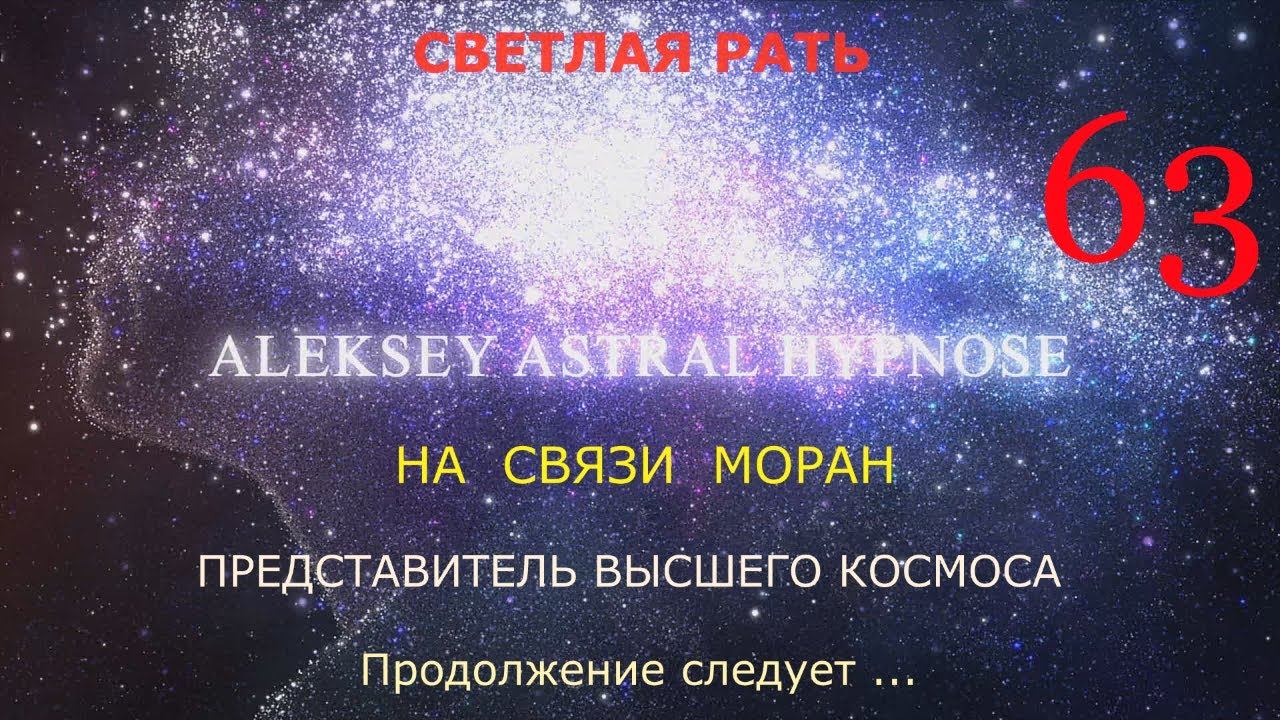 Общение с Мораном , представителем высшего космоса . Энергоинформационный гипноз смотреть онлайн