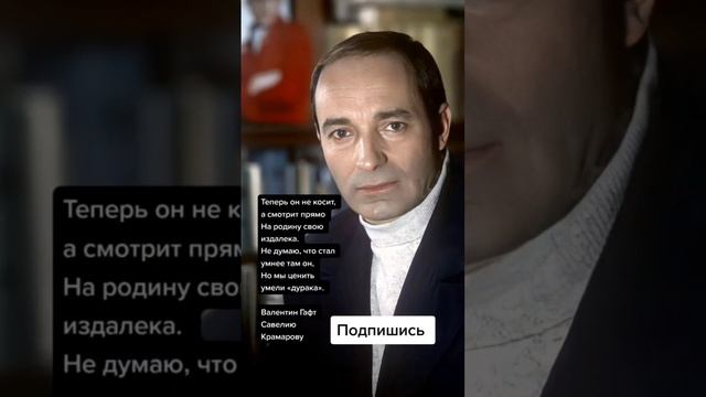 Валентин Гафт Савелию Крамарову (Цитаты) смотреть онлайн