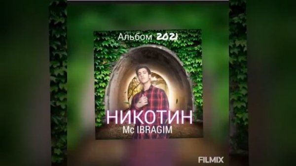 Mc IBRAGIM ➖ "А ты та самая" ( Альбом "Никотин")