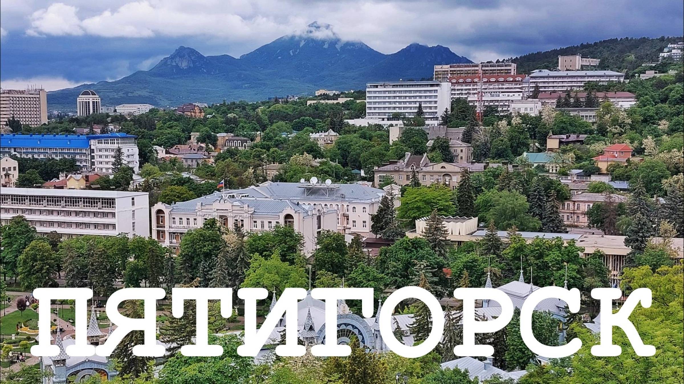 ПЯТИГОРСК Что посмотреть за один день смотреть онлайн