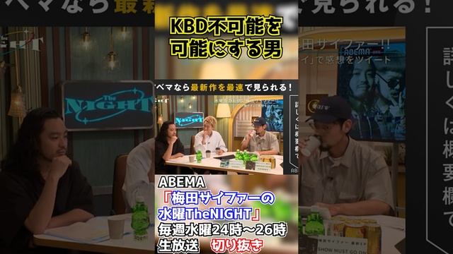 疑惑の梅田サイファーKBD【ABEMA「梅田サイファーの水曜TheNIGHT」毎週水曜24時〜26時生放送切り抜き】 смотреть онлайн