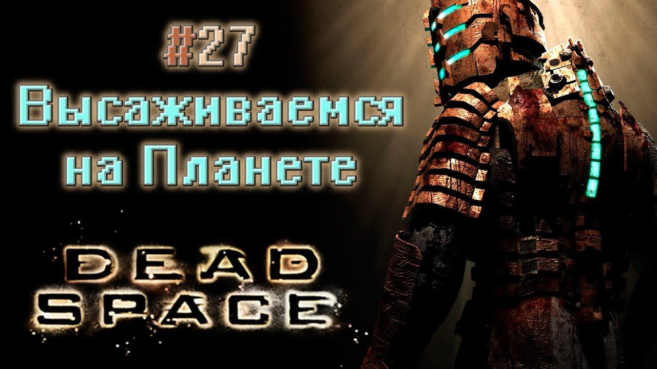 Dead Space ● (#27) ● [Высаживаемся на Планете] ● [1440p\60fps] смотреть онлайн