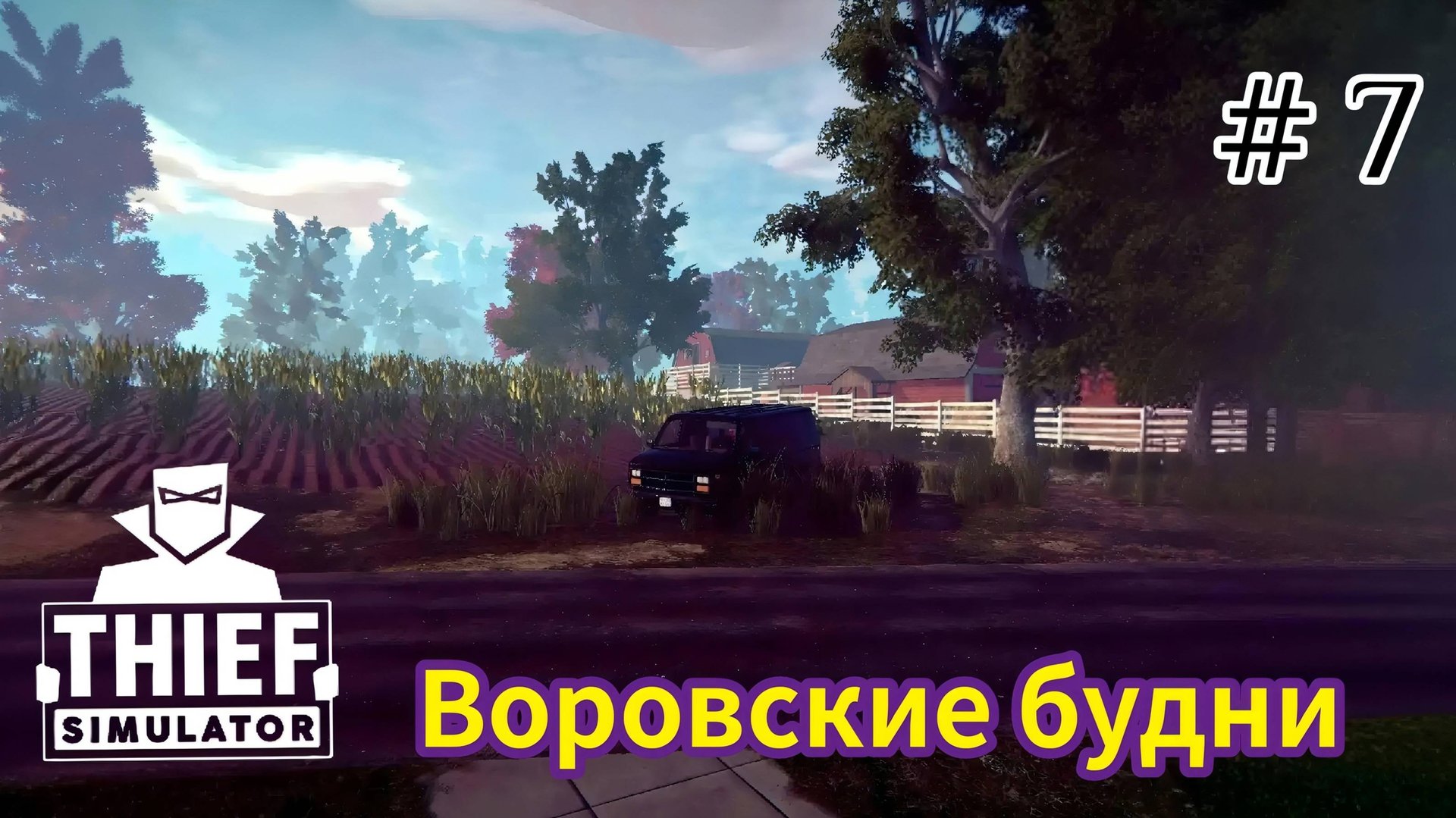 Thief Simulator - Воровские Будни - Выполняю задания на ферме|Выкрал картину|Отдал долг мафии # 7 смотреть онлайн