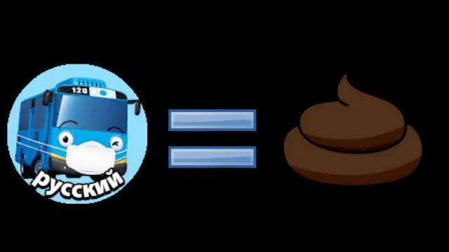 Тайо Маленький Автобус = Говно