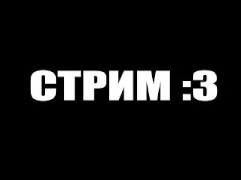Стрим №191 смотреть онлайн