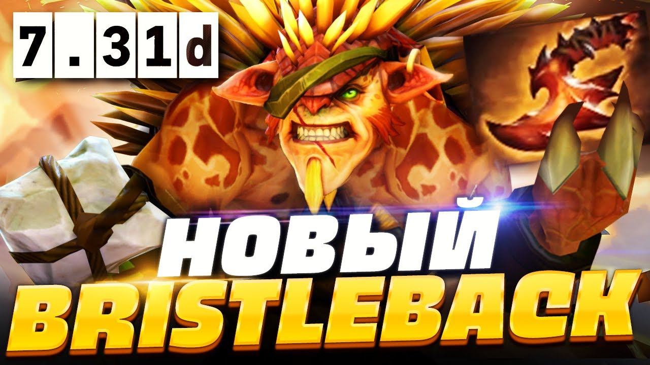 🔥 НОВЫЙ КЕРРИ БРИСТЛБЕК ПАТЧ 7.31D, как играть на новом Бристлбеке в ПАТЧЕ 7.31D Bristleback Dota 2 смотреть онлайн