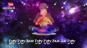 Мощная Мантра Очищающая Чакры Мантра Вахе Гуру Слушать Мантры Кундалини Йоги Wahe Guru