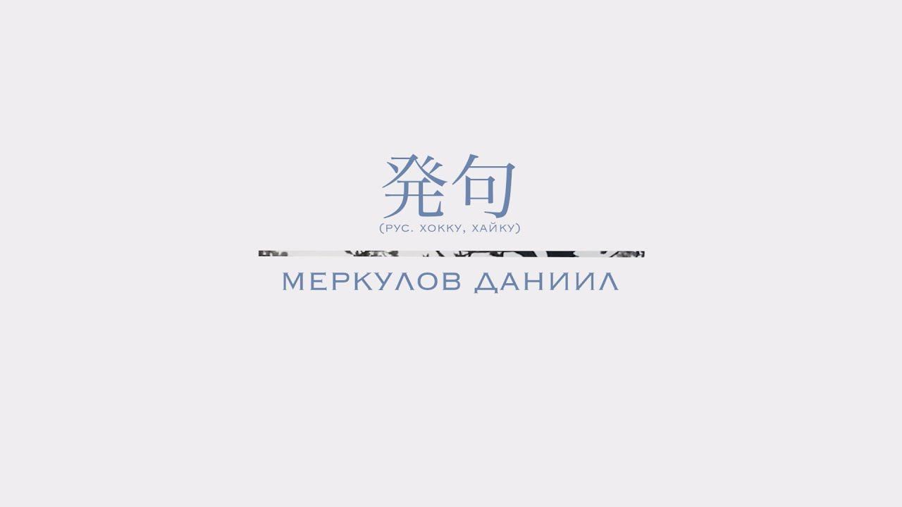 Меркулов Даниил: Хокку смотреть онлайн