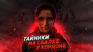 ЛУЧШИЕ ТАЙНИКИ КОРДОНА И СВАЛКИ В S.T.A.L.K.E.R. 2