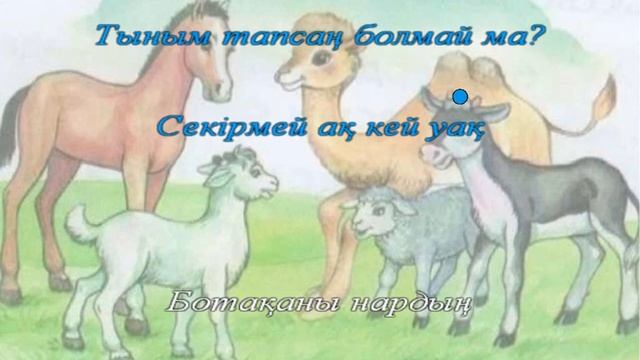 "Төлдер" әні (караоке). Сөзі: Ж.Өмірбеков, әні: Б. Ғизатов. 2 сынып. 30 сабақ. смотреть онлайн