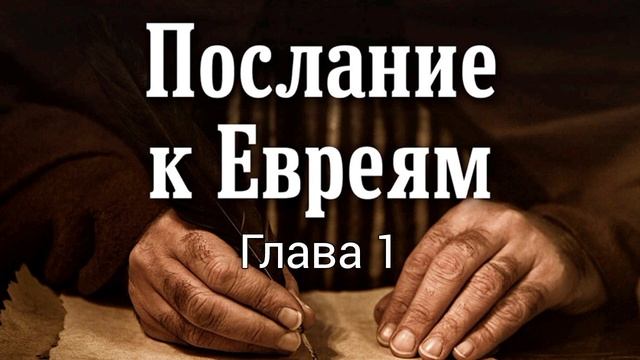 Послание к Евреям, глава 1 смотреть онлайн