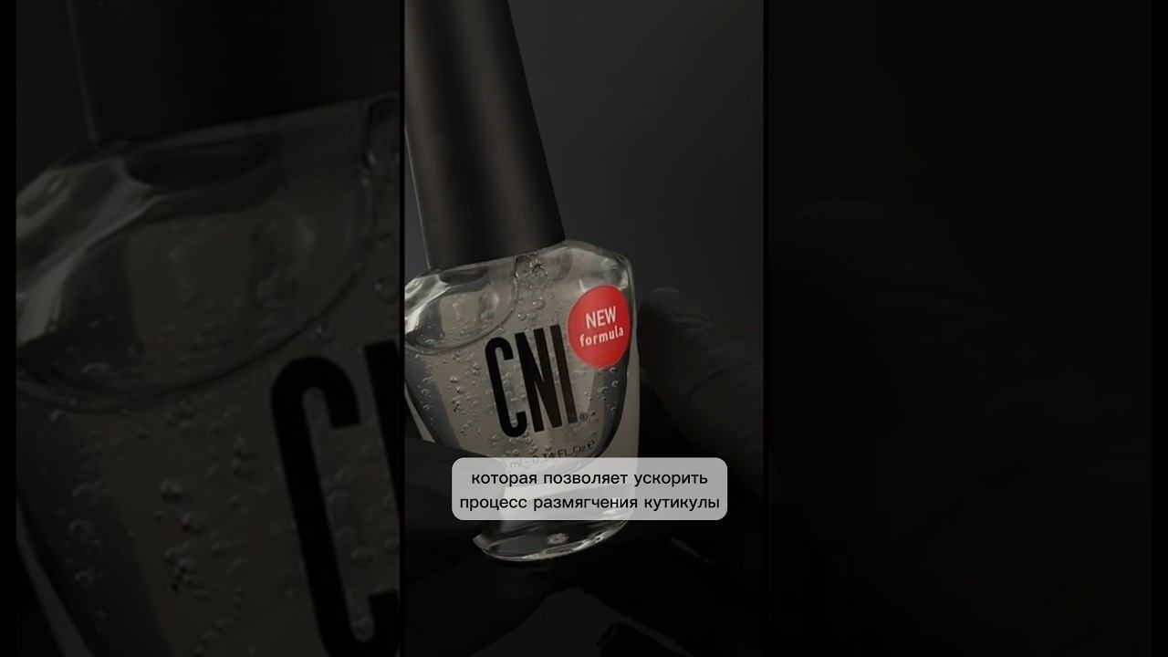 Вычищать птеригий стало еще легче 🔥 Эмульсия для удаления кутикулы CNI смотреть онлайн