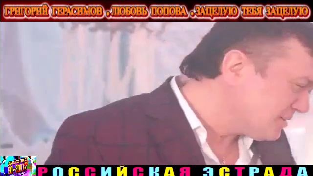 ГРИГОРИЙ ГЕРАСИМОВ , ЛЮБОВЬ ПОПОВА. ЗАЦЕЛУЮ ТЕБЯ ЗАЦЕЛУЮ .2024 смотреть онлайн