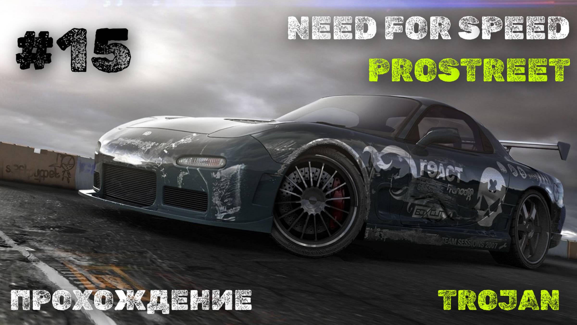 Автобанринг | Trojan | Need for Speed: ProStreet смотреть онлайн