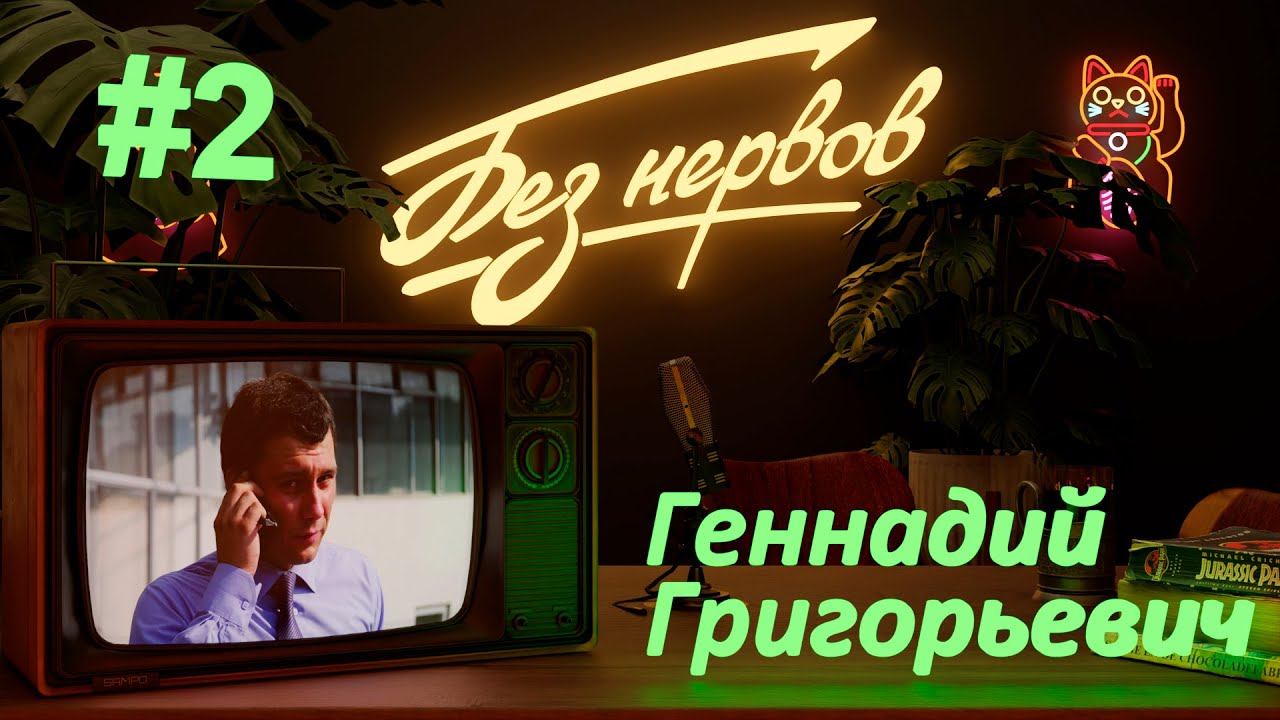 Подкаст «Без нервов». Федосов, любовь к лагерю и основы своей профессии смотреть онлайн