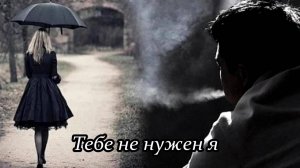 Тебе не нужен я