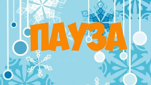 НОВОГОДНИЙ 2 ЧАСОВОЙ СТРИМ! MINECRAFT, CS:GO ,РУЛЕТКИ смотреть онлайн