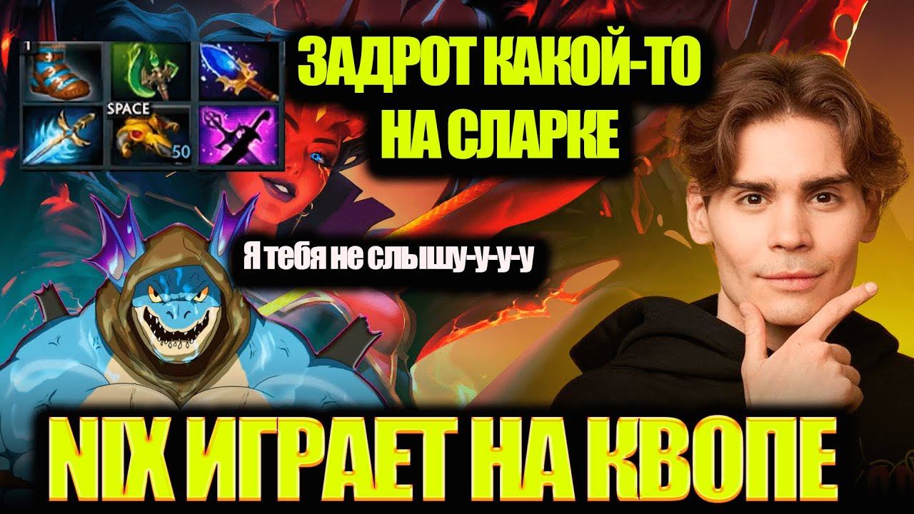 NIX ИГРАЕТ ПРОТИВ ЗАДРОТА СЛАРКА // NIX ИГРАЕТ НА КВОПЕ