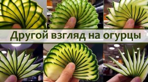 Красивая нарезка огурцов для украшения блюд на праздничный стол
