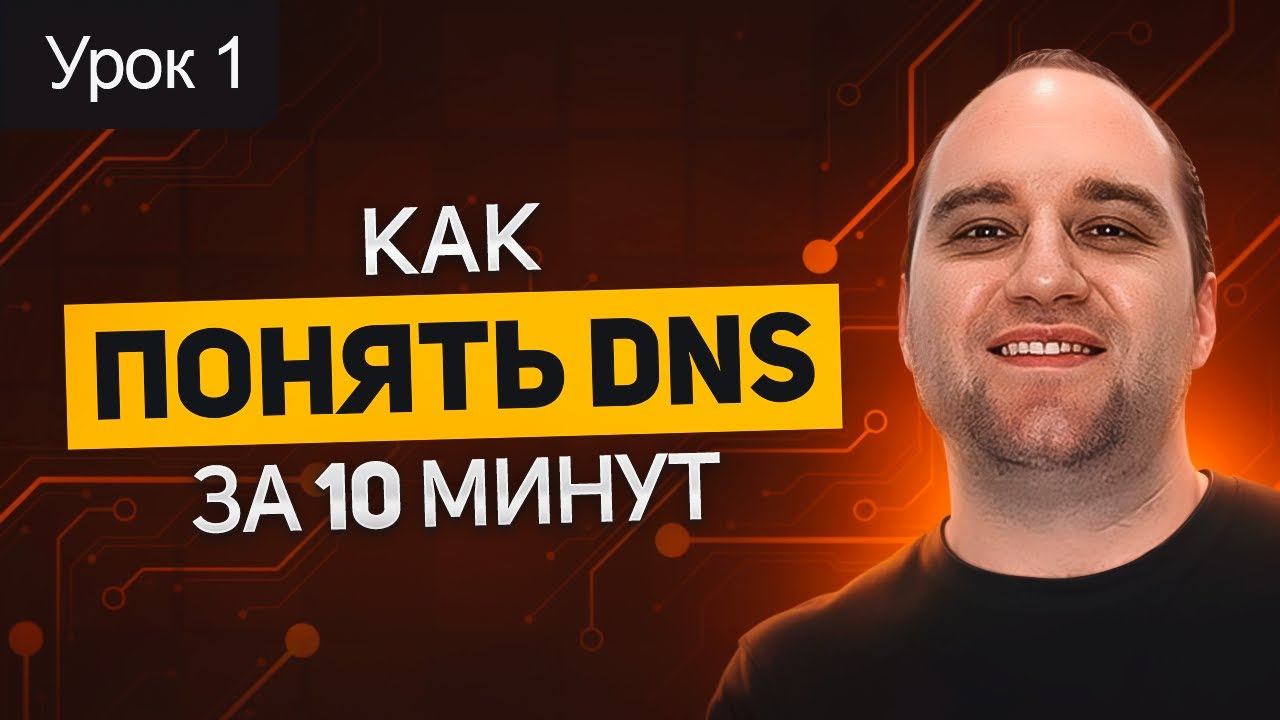 Active Directory: Урок 1. DNS - Понимание технологии в деталях смотреть онлайн