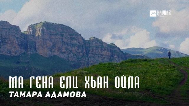 Тамара Адамова - Ма гена ели хьан ойла (Как ты далёк от меня) | KAVKAZ MUSIC CHECHNYA смотреть онлайн