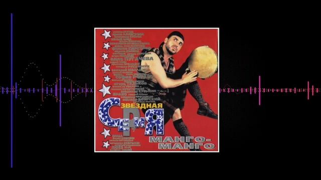 Манго-Манго - 2000 - Звездная серия