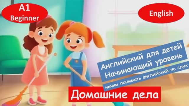 Английский для начинающих. Рассказ работа по дому. смотреть онлайн