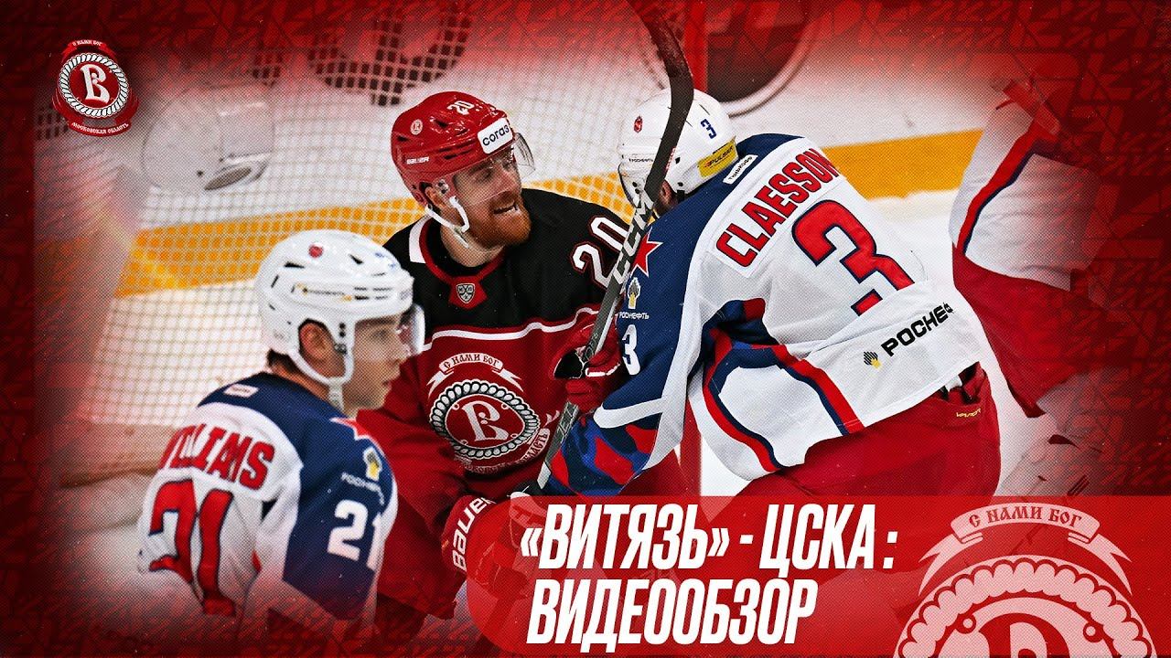 «Витязь» - ЦСКА. Видеообзор (11.02.2024) смотреть онлайн