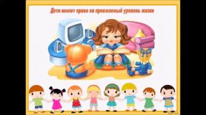 Права ребенка.