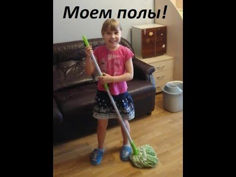 Моем полы! смотреть онлайн