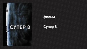Супер 8 (фильм, 2011)