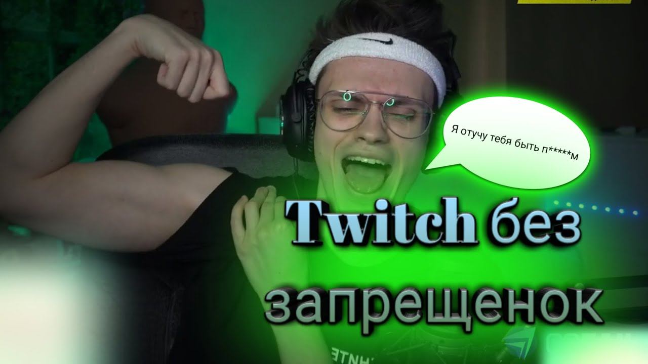 Бустер перестал слушаться Twitch. Выдал базу. RYTP(18+) смотреть онлайн