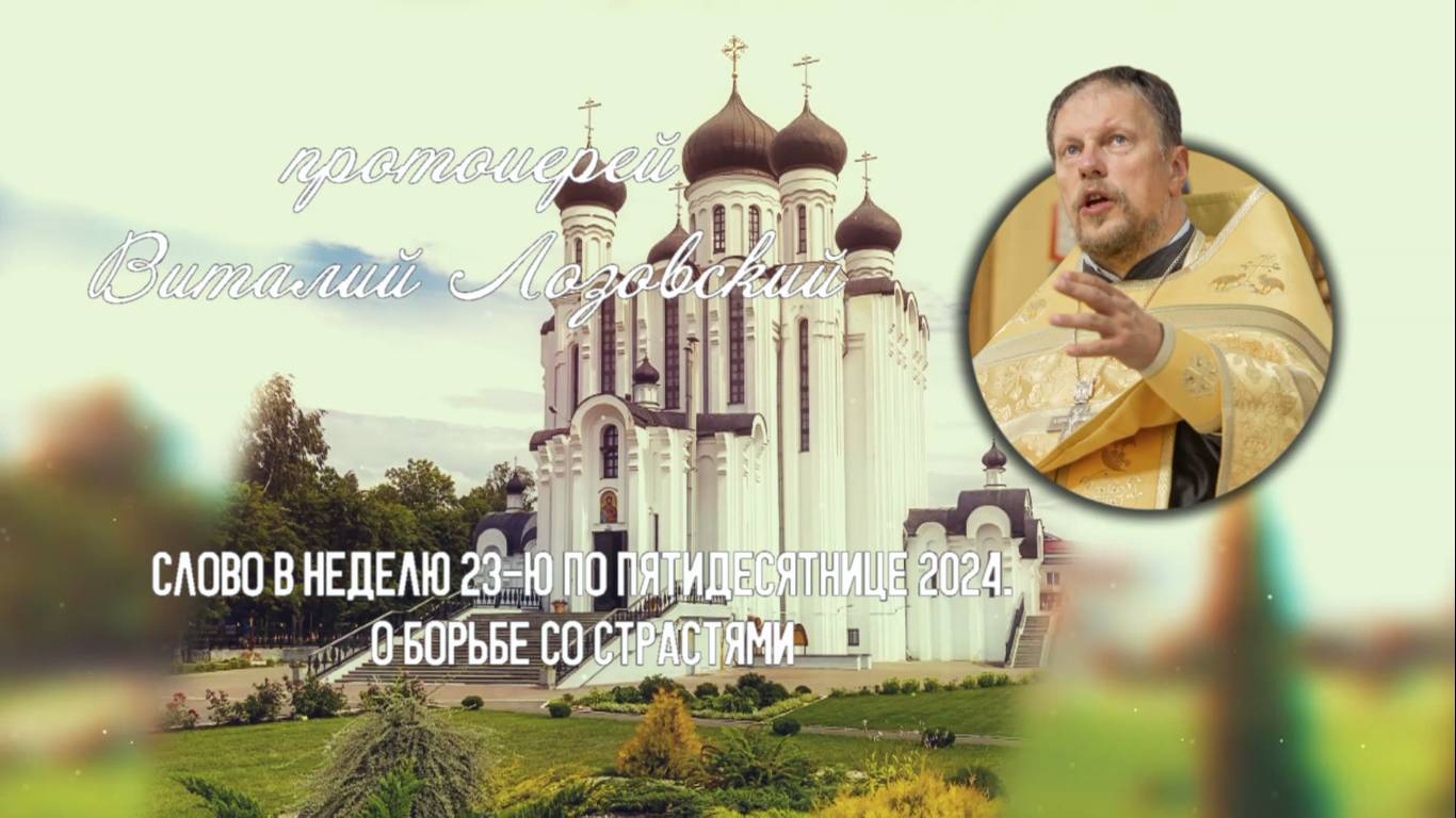 ПОДКАСТ Невский проповедник. Слово в неделю 23-ю по Пятидесятнице 2024. прот. Виталий Лозовский смотреть онлайн