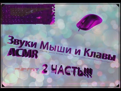 ACMR в Майнкрафте 2 часть!!!!(Звуки мыши и клавиатуры) смотреть онлайн