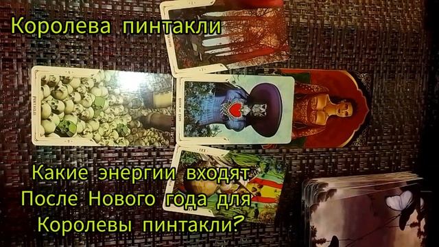 👸Королева пинтакли. 🍀Какие энергии входят после нового года для королевы пинтакли?❓#таро #Королева смотреть онлайн