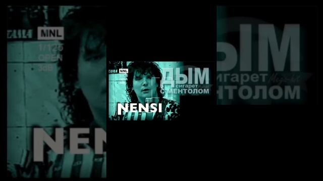 песня Дым сигарет с ментолом исполнитель Ненси смотреть онлайн