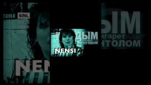 песня Дым сигарет с ментолом исполнитель Ненси