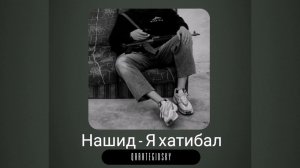 нашид 🥀⚔️ я хатибал nasheed 🌹 ya hatibal