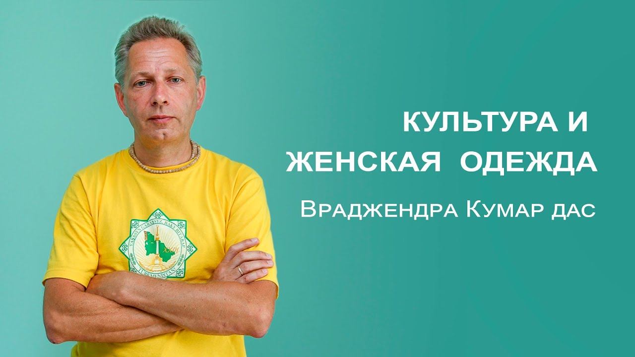 Культура и женская  одежда | Отвечает Враджендра Кумар дас смотреть онлайн