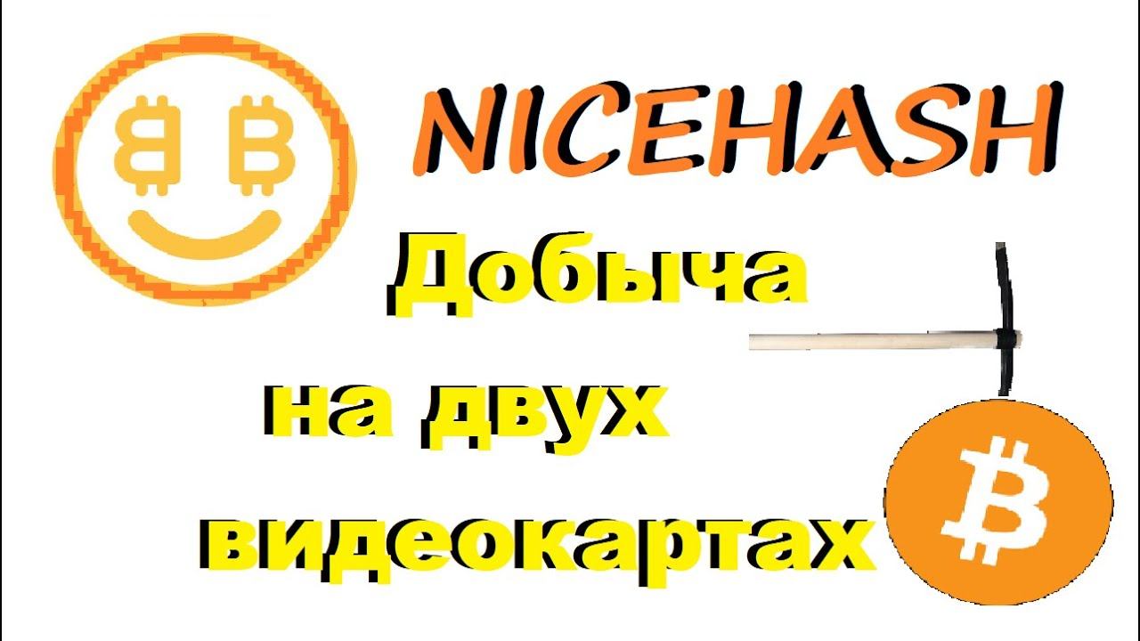 ДОБЫЧА НА NICEHASH С ДВУХ GTX 1070! смотреть онлайн