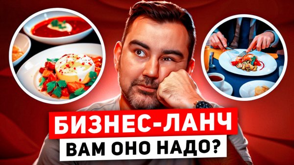 Кому и Зачем нужны Бизнес-Ланчи?