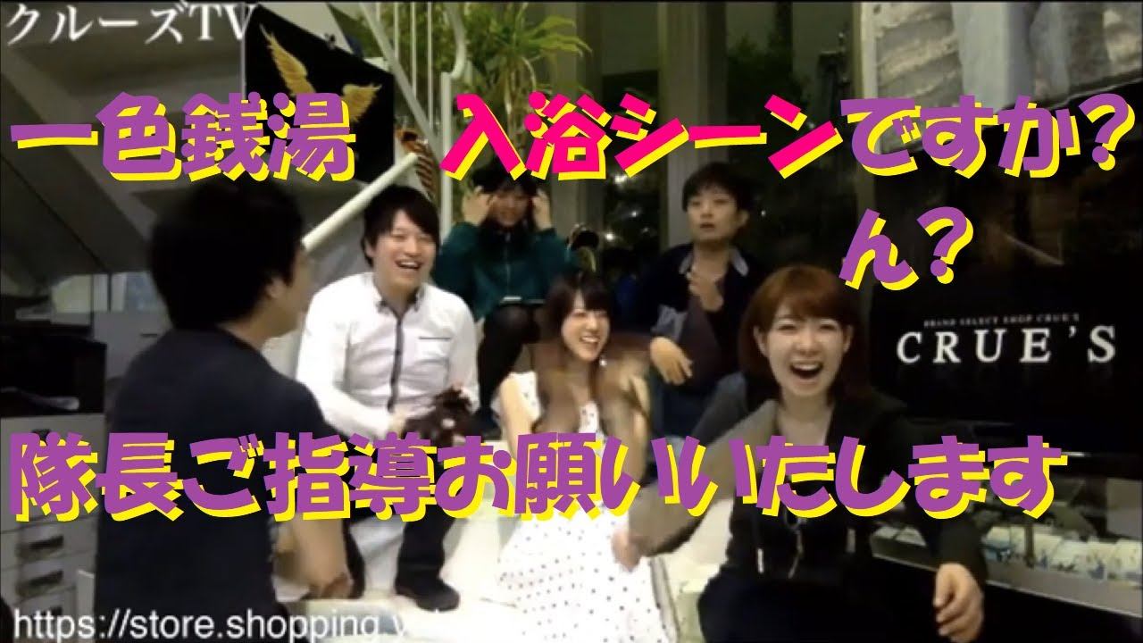 クルーズTV 80-4 一色銭湯 ん? 入浴シーンですか 隊長ご指導お願いいたします。 芸能情報バラエティー番組 一色寛夏 西尾紅美 特撮ヒーロー芸人 京佑 福永翔平 ジャジャ馬X タレント モデ смотреть онлайн