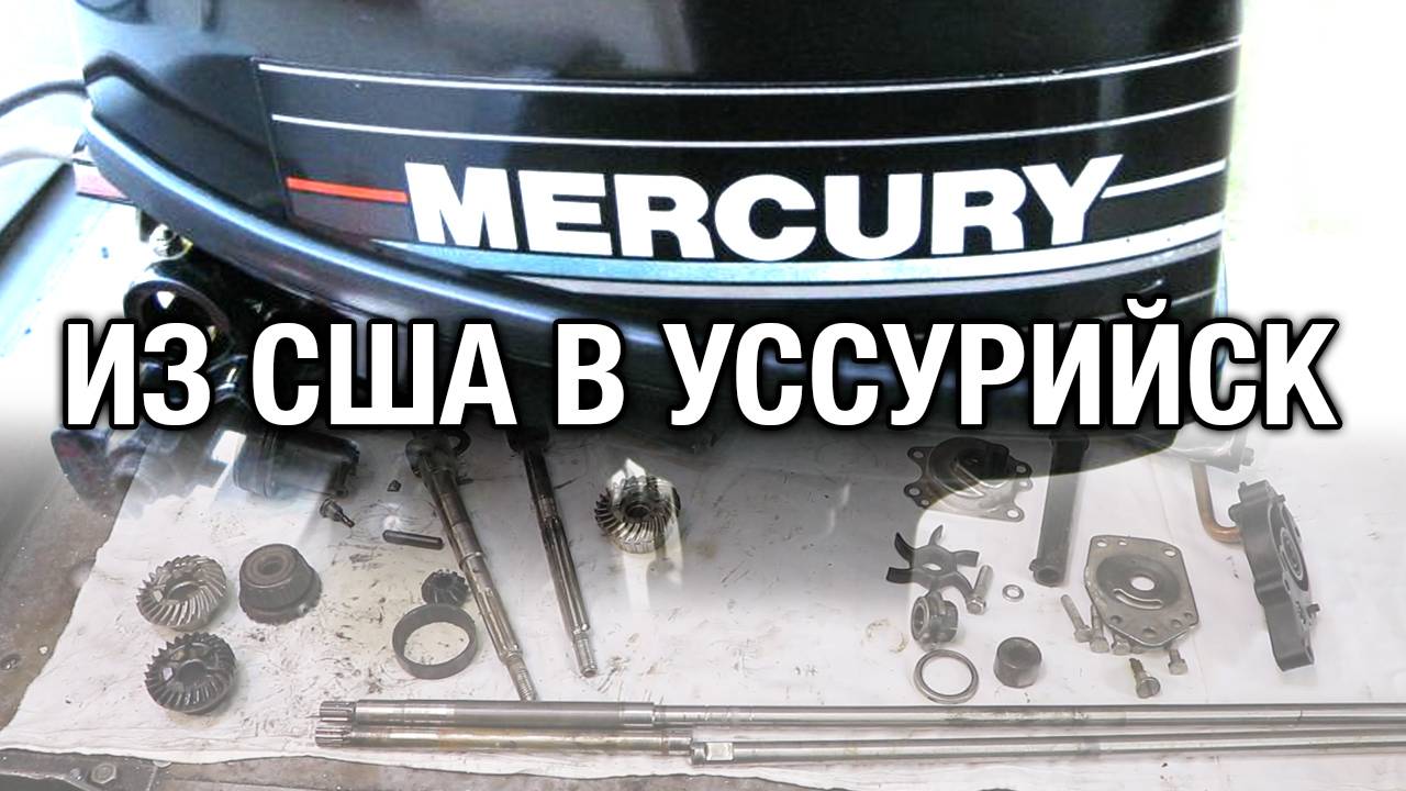 Редуктор MERCURY 15 из США в Уссурийск на ремонт смотреть онлайн