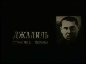 Джалиль Страницы борьбы