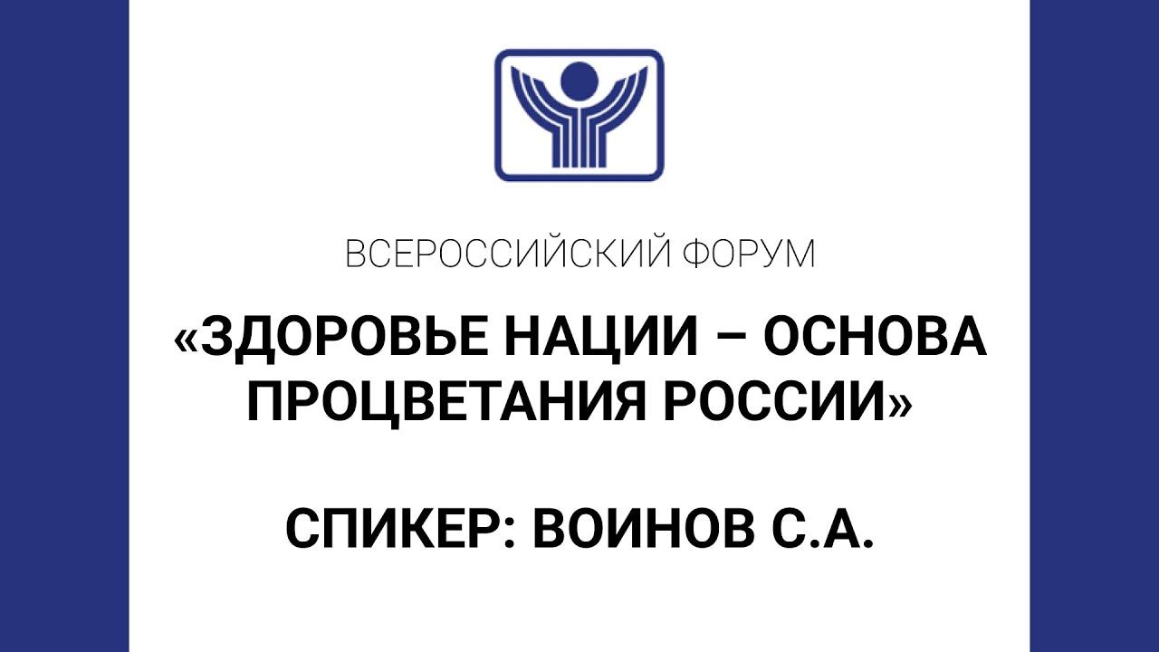 Всероссийский форум «Здоровье нации - основа процветания России». Спикер: Воинов С.А. смотреть онлайн