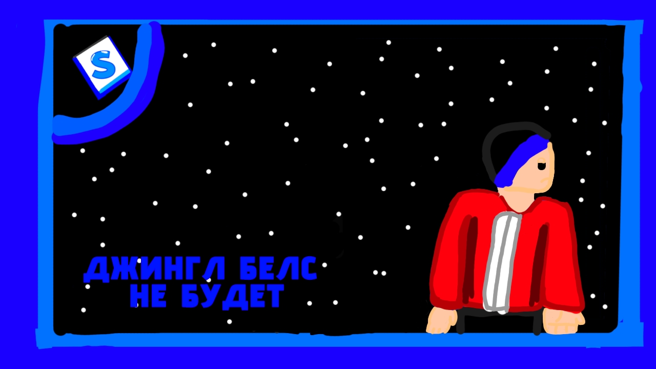 SPG_GAMERS:Остап Партфенов-ДЖИНГЛ БЕЛС НЕ БУДЕТ